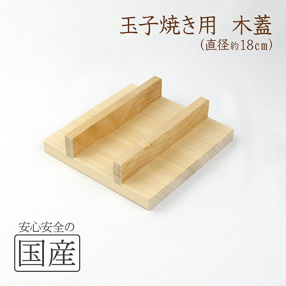 ◆玉子焼き器用 木蓋(18cm)◆ 木工職人の手作り 玉子焼き 卵焼き 出汁巻き 伊達巻 厚焼き玉子 和食 釜蓋 かまふた 釜ふた 土鍋 蓋 お釜 木 せいろ 蒸し ご飯 フタ 釜ブタ 釜ぶた かまぶた カマブタ 鉄鍋 木蓋 木ぶた きぶた かまど 木製蓋画像