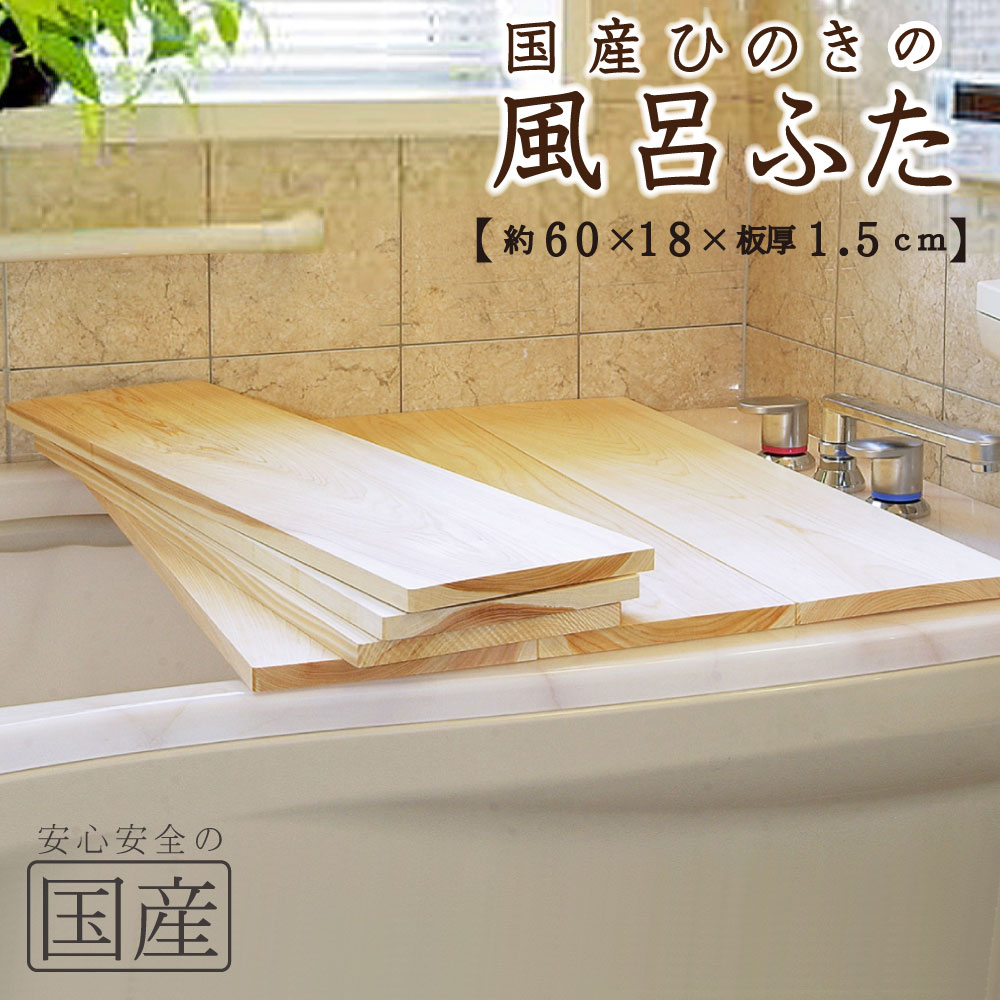 楽天市場】【国産ひのき】風呂ふた（70×20×1.5ｃｍ））※1枚売り【国産ひのきの芳香でリラックス】【国産品】◇木工職人の手作り 安心商品◇無垢材  一枚板 風呂蓋 風呂フタ 風呂ふた ふろふた 木製 木 バス お風呂 フロフタ 檜 ヒノキ 桧 日本製 : 木の香 日光那須