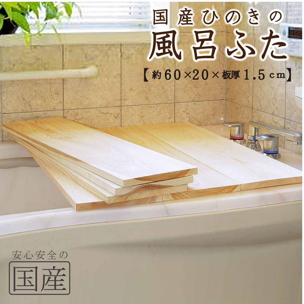 楽天市場】【国産ひのき】風呂ふた（70×20×1.5ｃｍ））※1枚売り【国産ひのきの芳香でリラックス】【国産品】◇木工職人の手作り 安心商品◇無垢材  一枚板 風呂蓋 風呂フタ 風呂ふた ふろふた 木製 木 バス お風呂 フロフタ 檜 ヒノキ 桧 日本製 : 木の香 日光那須