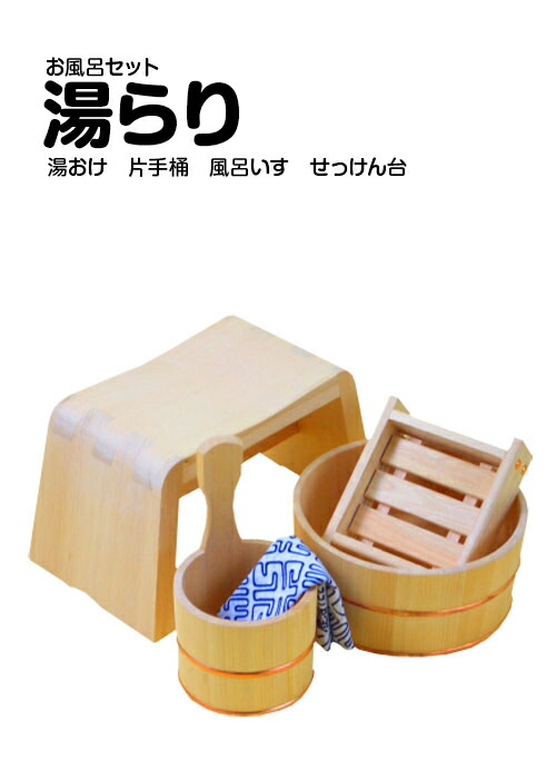 【国産品/天然木】 【お得なお風呂セット『　湯　ら　り　』】　◆木工職人の手作り　安心商品◆お風呂　いす　木製　木　バスセット　風呂いす　石鹸台　石鹸置き