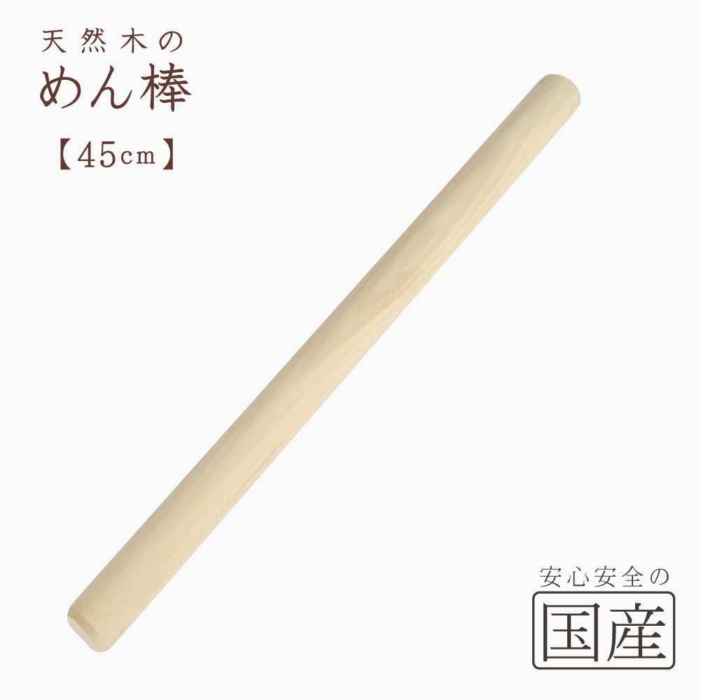 人気便利グッズ 楽天市場】木製 めん棒（シナの木・60センチ【国産品】木工 その他
