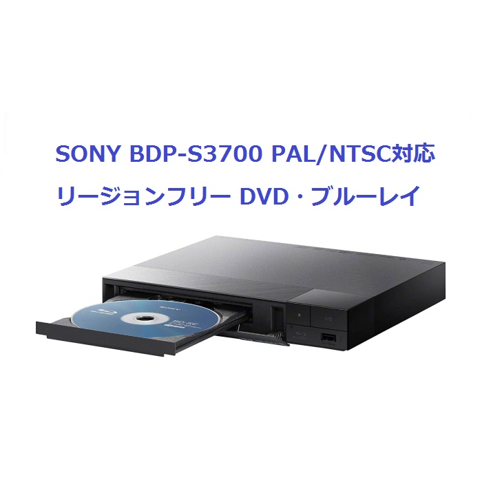 【楽天市場】SONY BDP-S3700 電圧世界対応 世界中のDVD・Blu-Rayが視聴可能 (PAL/NTSC対応) Wi-fi接続