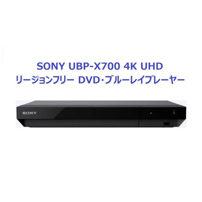 楽天市場 Sony Ubp X700 4k Ultra Hd 電圧世界対応 Wi Fi接続 世界中のdvd Blu Rayが視聴可能 Pal Ntsc対応 日本語版 延長保証 Pse対応 Hdmiケーブル付 リージョンフリー ソニー 明治アンビエンテ商店