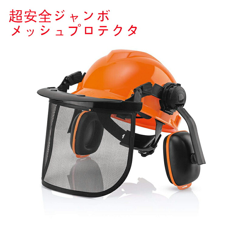 【ポイント3倍】林業用ヘルメット フォレスト 安全 ヘルメット ファンクショナル ヘッドプロテクトコンボセット 草刈り 安全 対策 フェイスガード バイザー イヤマフ付