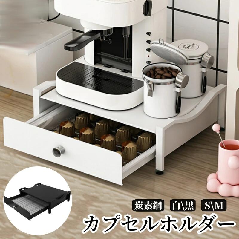 【ポイント3倍】カプセルホルダー コーヒー収納ラック 引き出し式 カプセル収納 カップスタンド 炭素鋼 丈夫 カプセルケース カプセルストレージ 収納スタンド コーヒーカプセル収納 白 黒