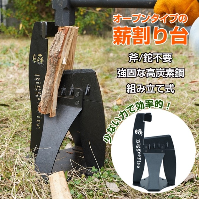 【ポイント3倍】割り台 クサビ オープンタイプ 斧/鉈不要 薪の支え付き 土台固定可能 高炭素鋼 刃先突起 薪割り器 焚き火 キャンプ アウトドア