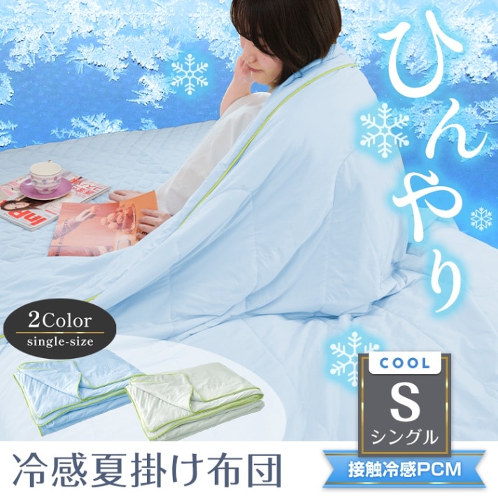【ポイント3倍】肌掛け布団 冷感掛け布団 接触冷感 夏用 シングルサイズ 抗菌 防臭 丸洗いOK 収納バッグ付き 柔らかい肌触り ひんやり