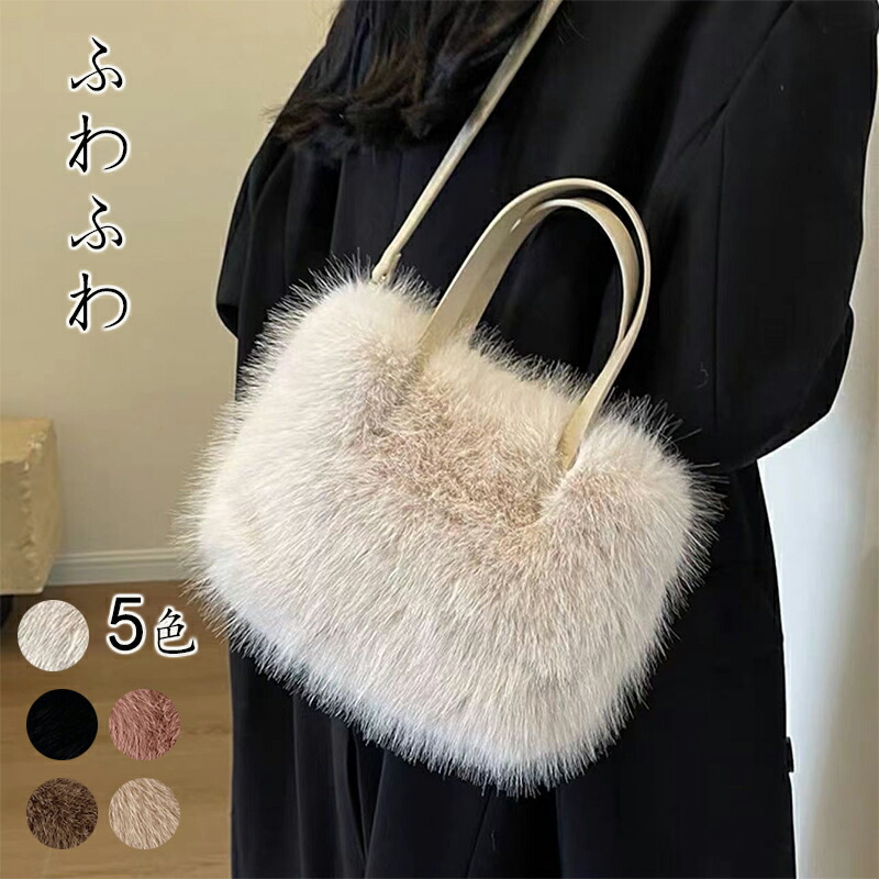 楽天市場】ふわふわで手触りのいいファートートバッグ 女性のための