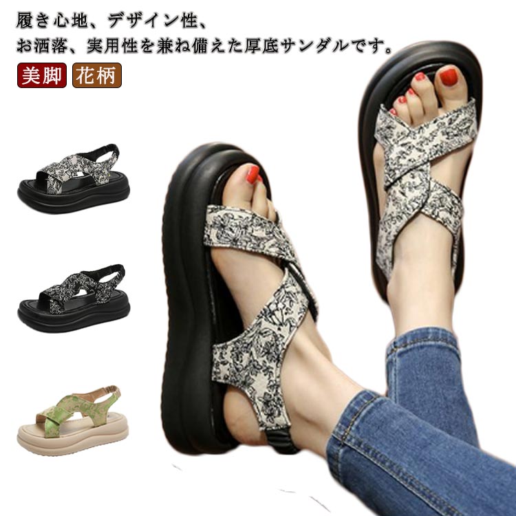 【貨物輸送無料】厚底サンダル サンダル 運動競技サンダル 足長 美脚 花柄 レディース 脚長 美脚サンダル 木目細かサンダル スポサン 厚底 プラットホームサンダル 運動競技サンダル 美脚サンダル たまり場 美脚靴 リカバリーサンダル 通い 旅する