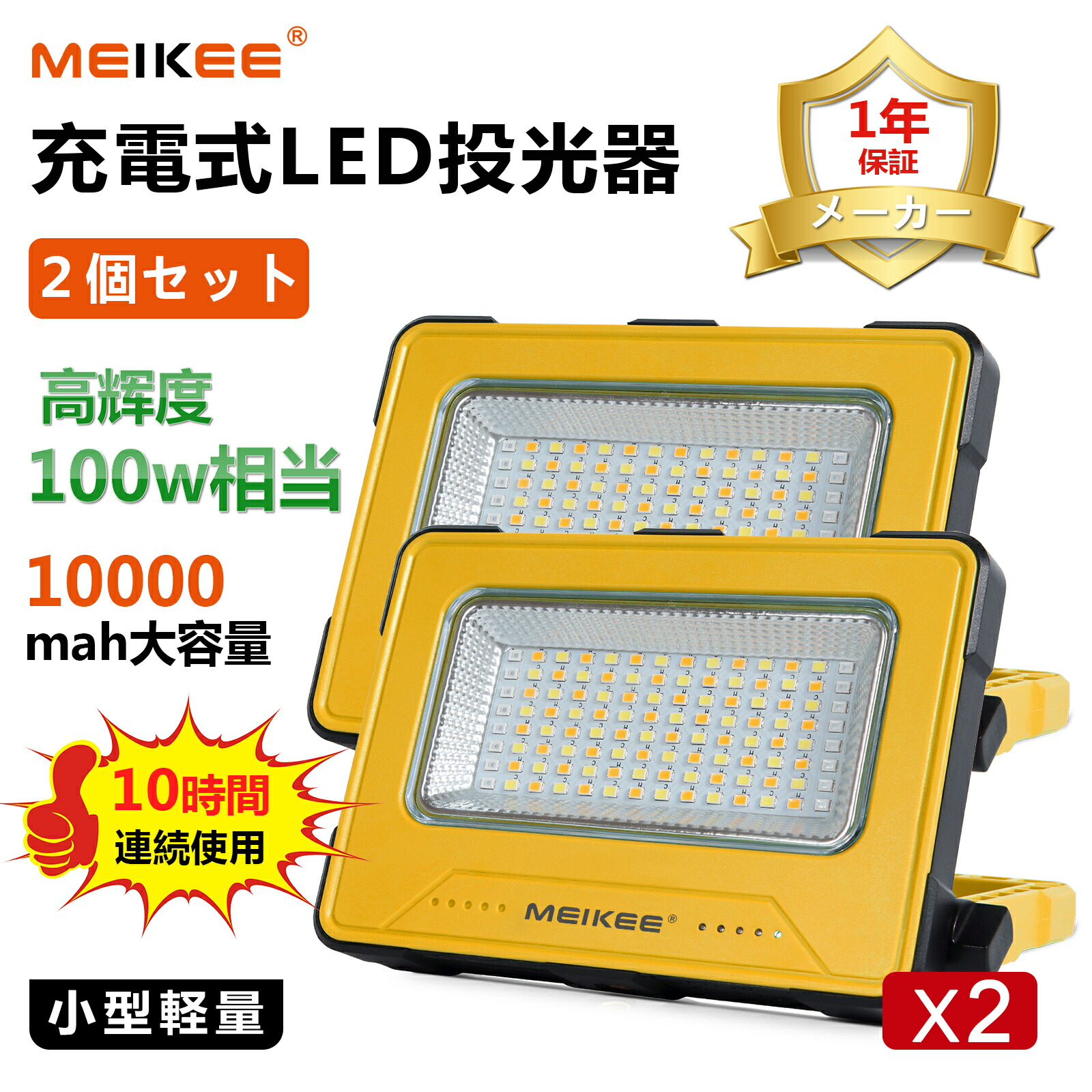 MEIKEE LED投光器 充電式 お得な2個セット 作業灯led 充電式 キャンプライト LEDランタン 高輝度 10000mAhバッテリー 3200LM 4色切替 5段階調光 マグネット付き 小型軽量 夜間作業 停電対策 緊急 防災 PSE BBQ 野外