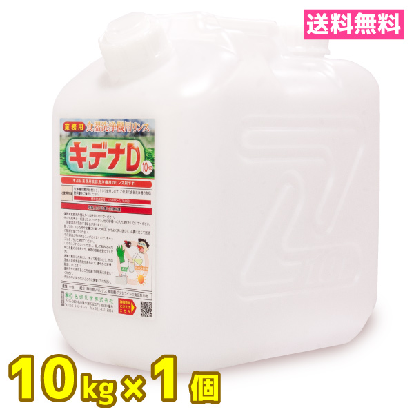 業務用 食器洗浄機 1個 10kg キデナD リンス 中性 送料無料 食洗機 人気No.1/本体 リンス