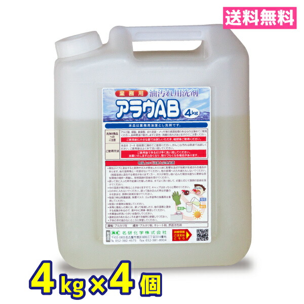 業務用油汚れ用洗剤 アルカリ性 4kg 4個 無色透明 送料無料 アラウAB 国内最安値！