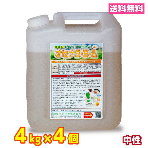 御勤め用 食器洗いもの機 食洗器 中性洗剤 貨物輸送無料 4kg 4個 知らん顔 オセナS-B-A ホシザキ等各種製造会社に相応う