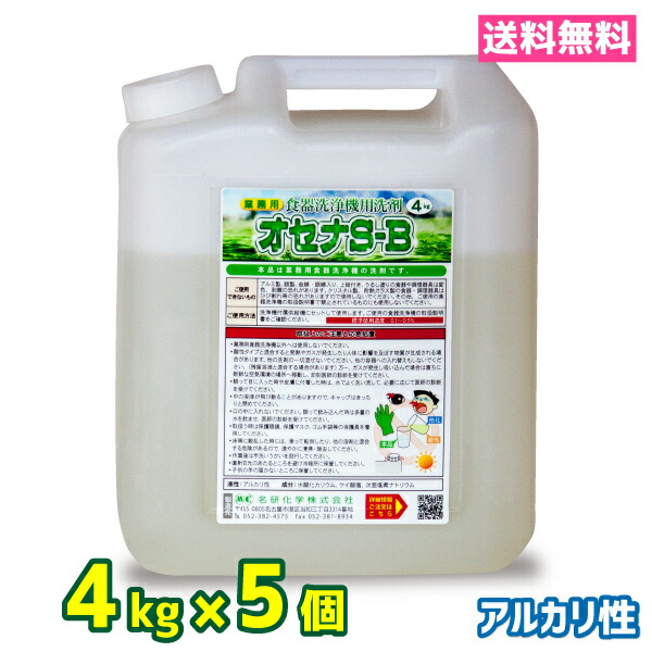 お役目用 食器洗い濯ぎ機 食洗器 中性洗剤 貨物輸送無料 4kg 5個 アルカリ性 オセナS-B ホシザキ等各種製造業者に相応う