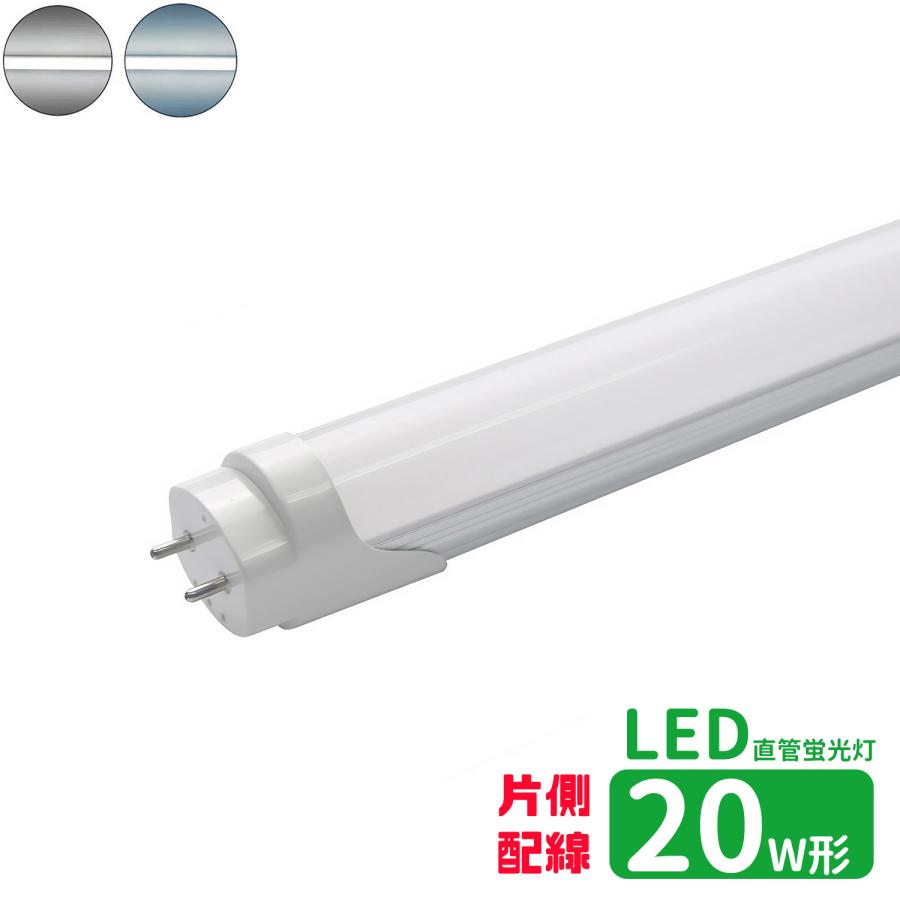 楽天市場】【楽天上位】LED蛍光灯 20w形 片側配線 led直管蛍光灯T8