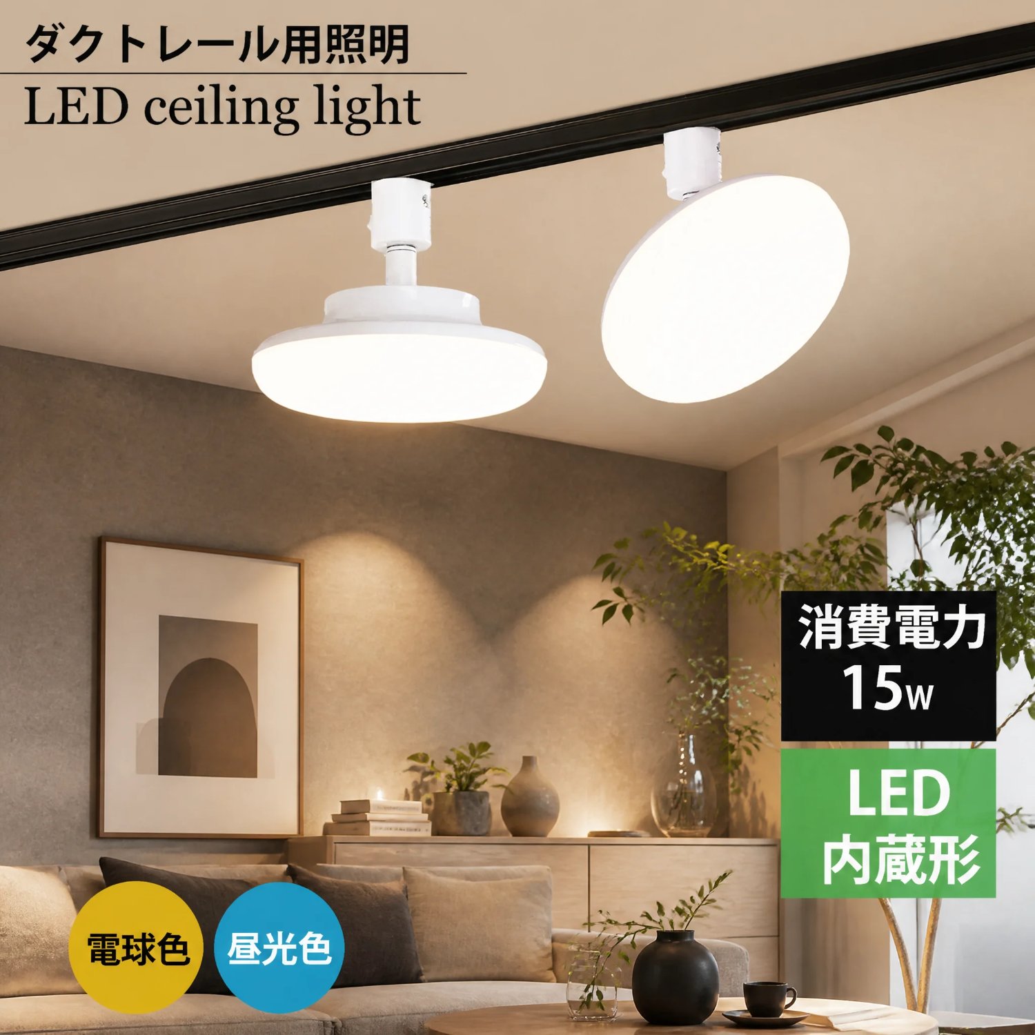 ダクトレール用小型シーリングライト led小型シーリングライトライティングレール取付 丸型 シーリングライトダクトレール用 LEDシーリングライトおしゃれ LEDシーリングライト薄型 ホワイト 小型シーリングライト LED レールライト電球色 昼光色 角度調整|ライティングプラス