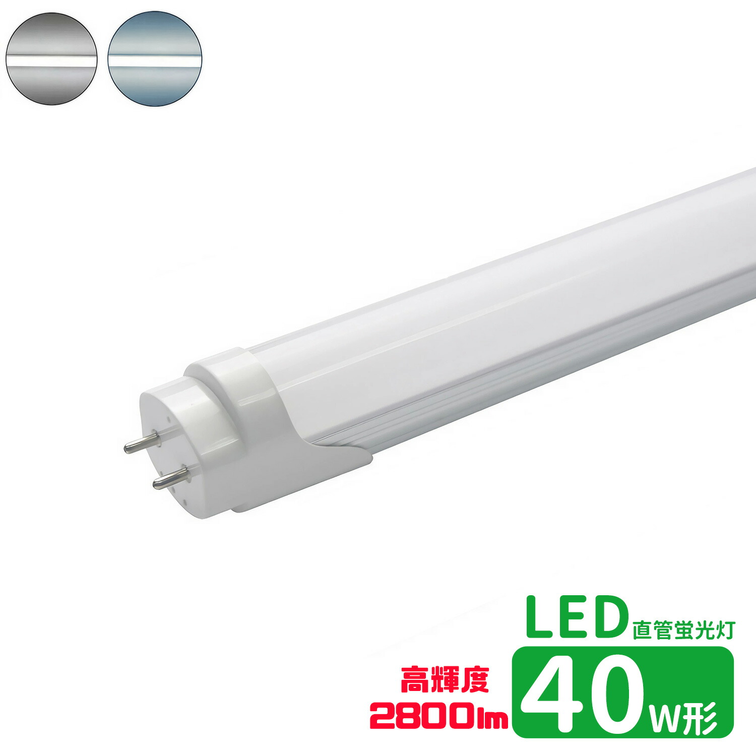 LED直管ランプ 40W 昼光色　10本 訳あり】直管ランプ蛍光灯 40W形LED直管ランプ昼光色 お得な10個