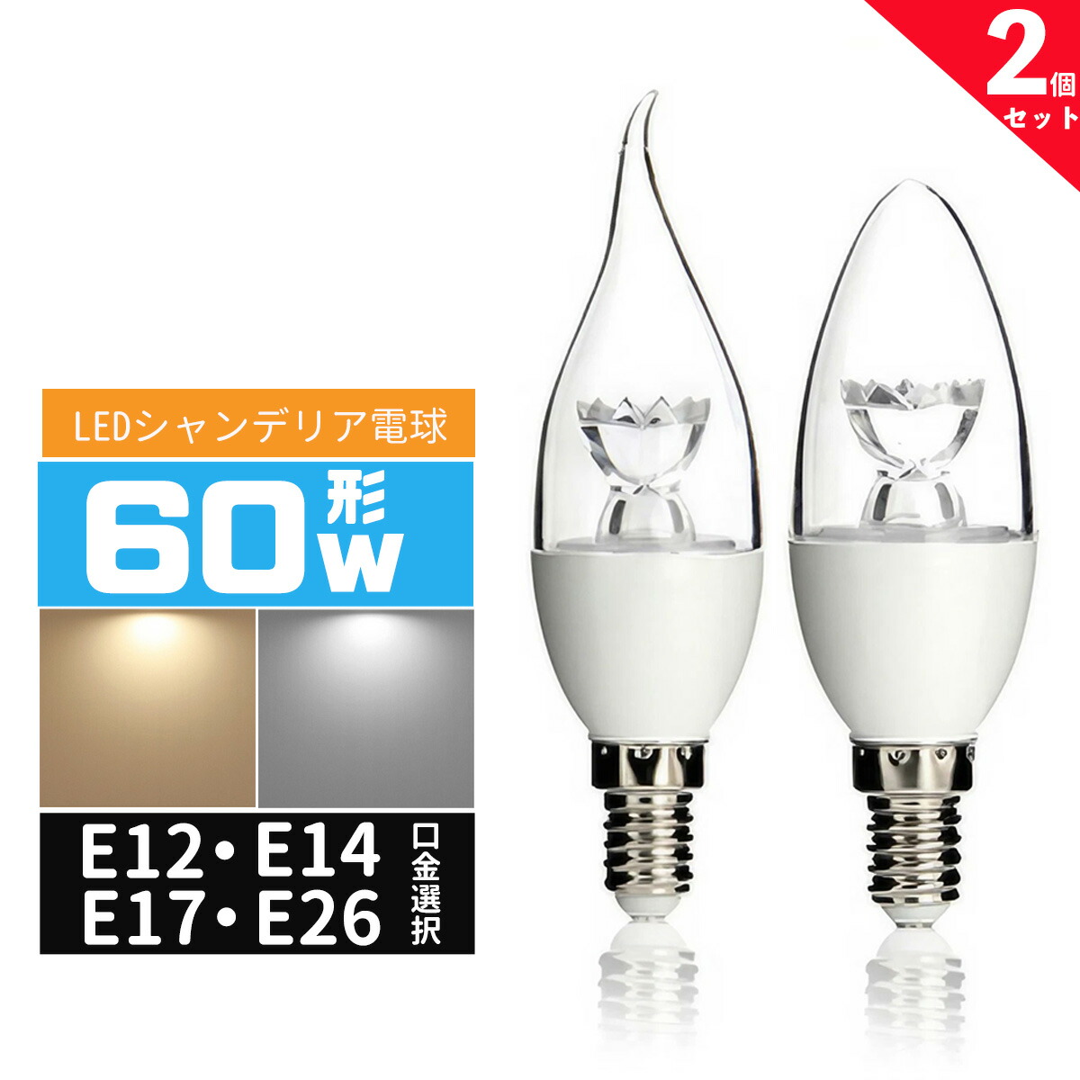 楽天市場】LED電球シャンデリア形 60W相当 e12 e17 e14 e26 口金