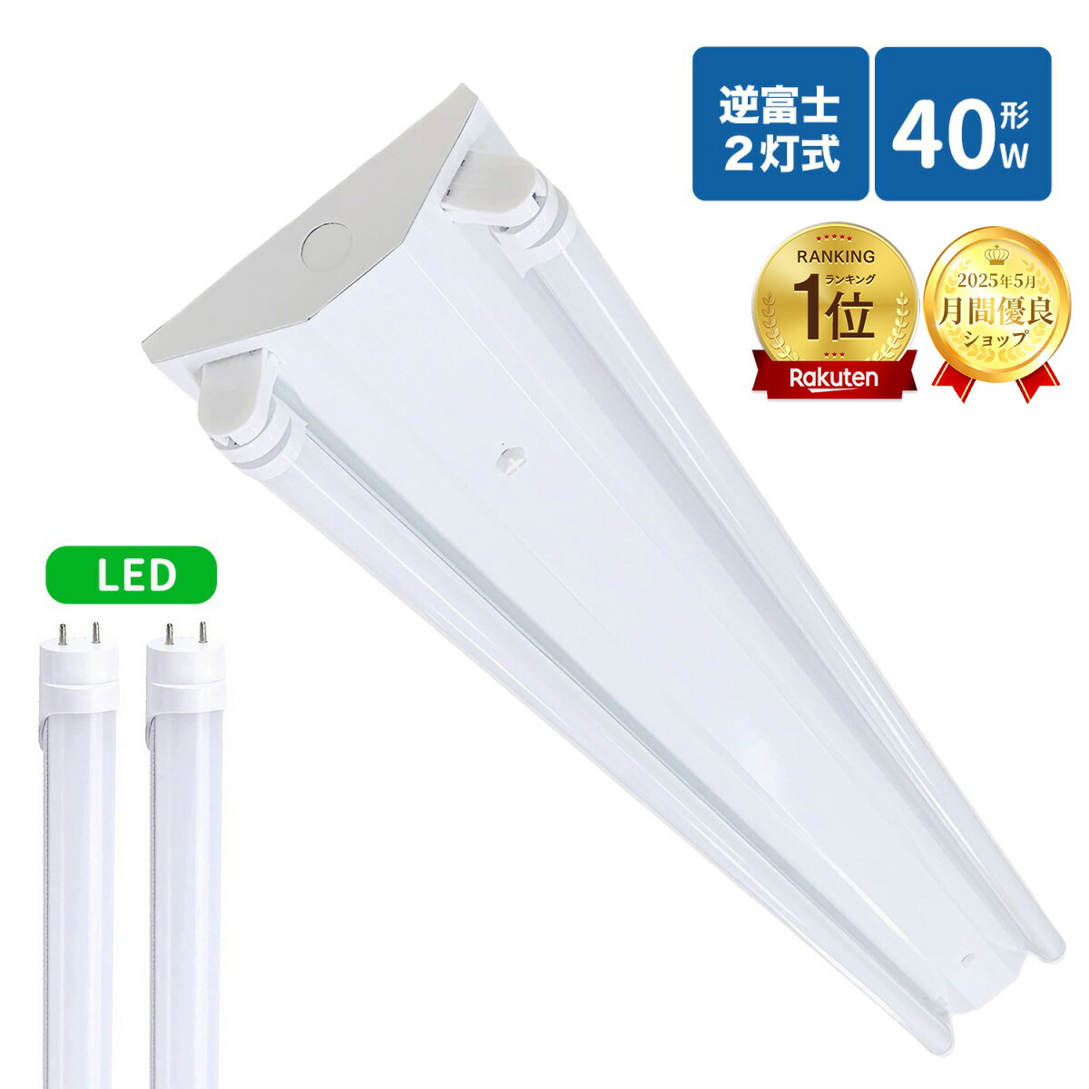 【全商品P5倍＆限定クーポン配布中！】【1位】逆富士蛍光灯器具 40W型 2灯式 逆富士40w2灯 ledベースライト 逆富士型 40W型2灯 逆富士型 天井直付型 LED直管蛍光灯専用 逆富士型照明器具 LED蛍光灯ランプ付き 省エネ 高輝度 長寿命 両側給電