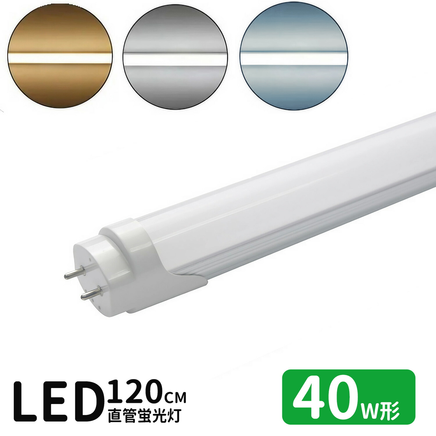 改良品 LED蛍光灯 40w形 直管 昼白 昼光 アルミヒートシンク搭載