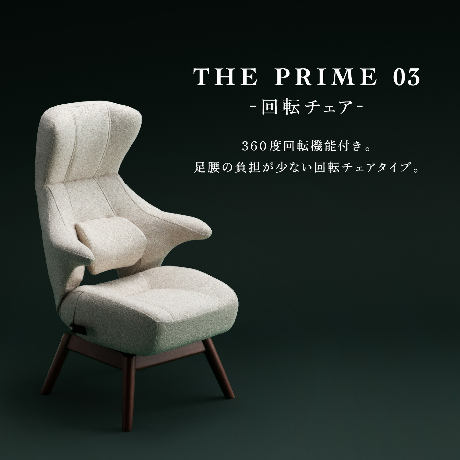 【3%OFFクーポン！4/4 20:00～4/10 1:59迄】KOSHIKAMI THE PRIME 03 -回転チェア- 腰神 一人用 座椅子 腰痛 リクライニングチェア ハイバック リクライニング ソファー リクライニングソファ ふわふわ ローソファー レバー式 ヘッドレス 45,370円