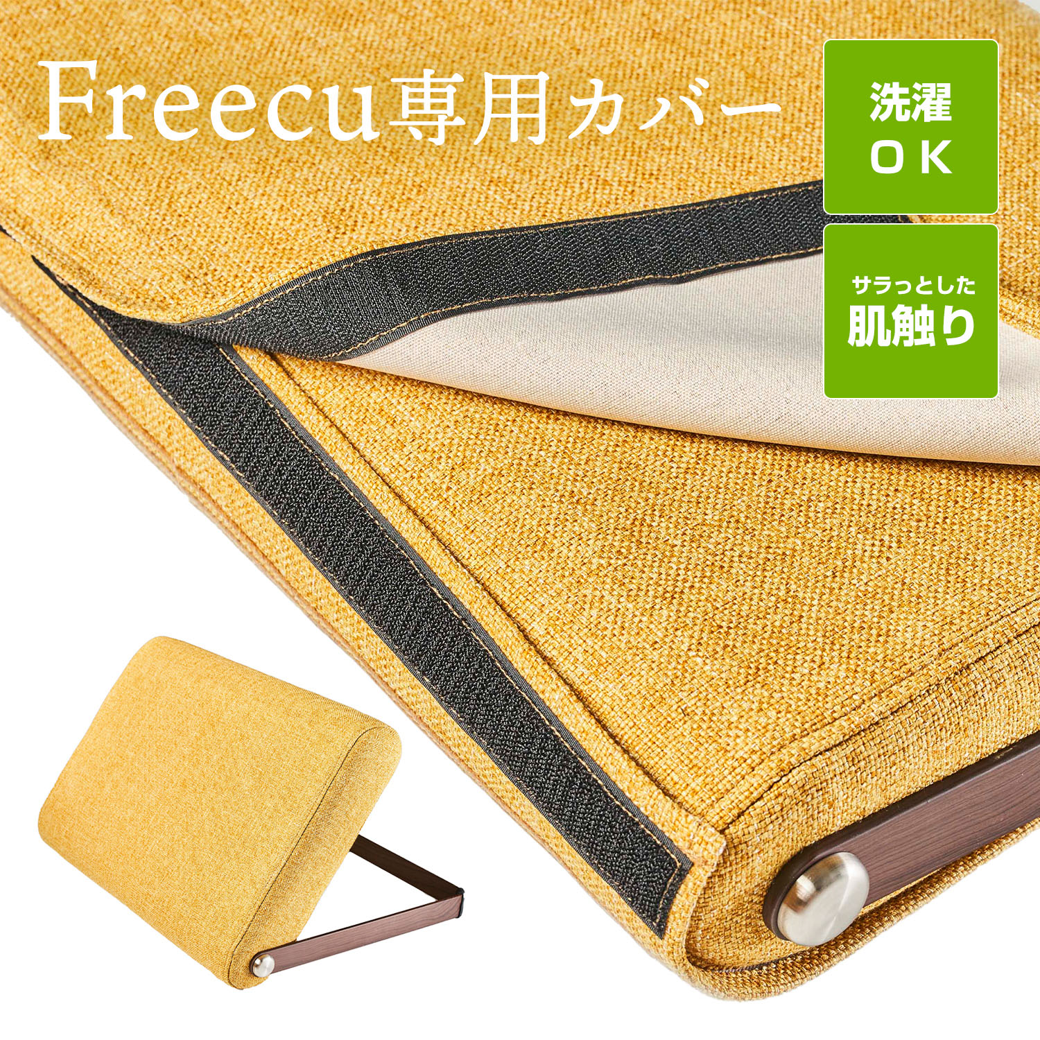 背もたれクッション Freecu フリーク 専用カバー Rmc ブルーム 背もたれ クッション カバー クッションカバー 肘置き 汚れ防止 ながら スマホ 洗える 座布団カバー ごろ寝 おしゃれ 洗い替えカバー 枕 足置きクッション ファブリック 座椅子カバー 寝 うつぶせ寝