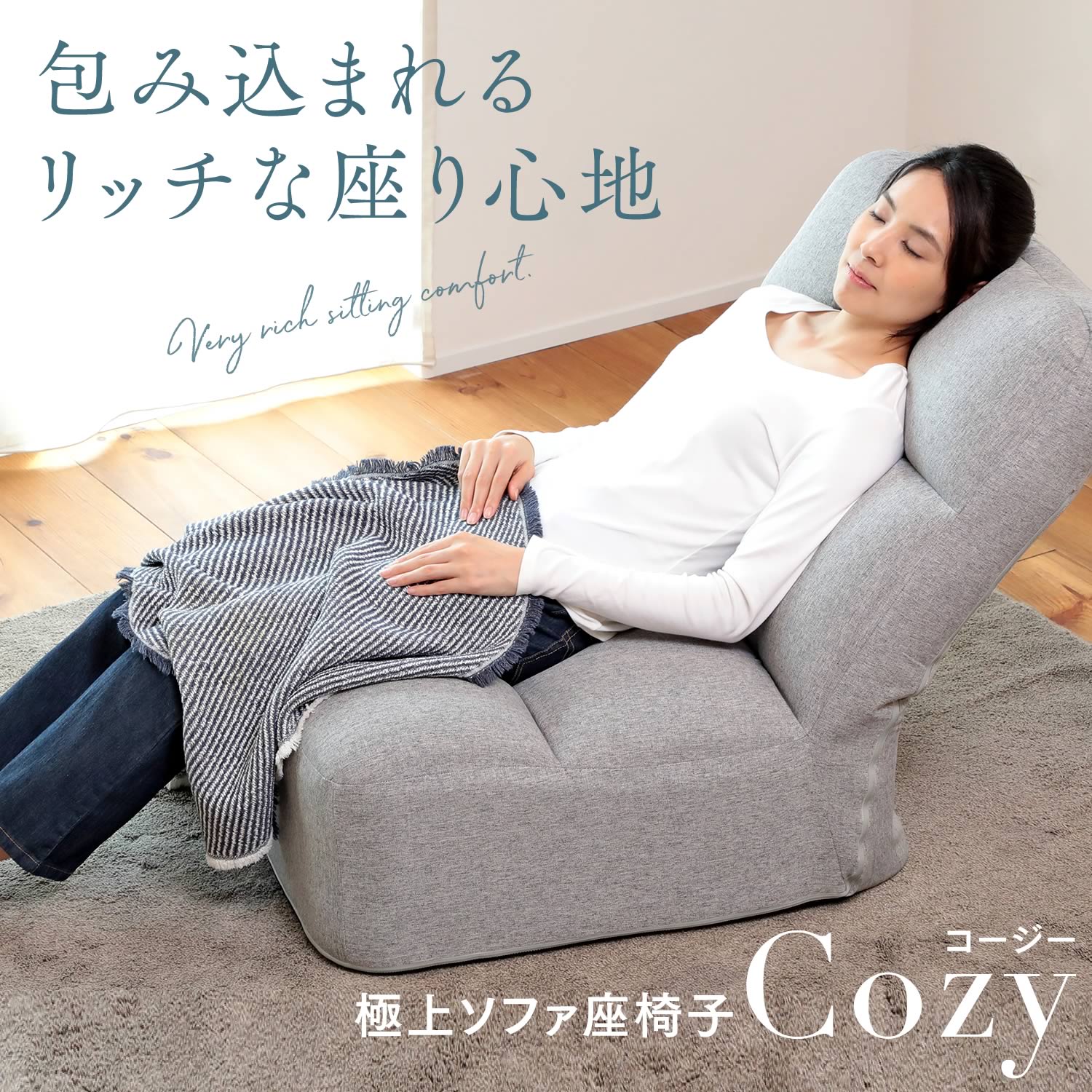 楽天市場】極上ソファ座椅子 Cozy（コージー） TZS1-マルク 座椅子