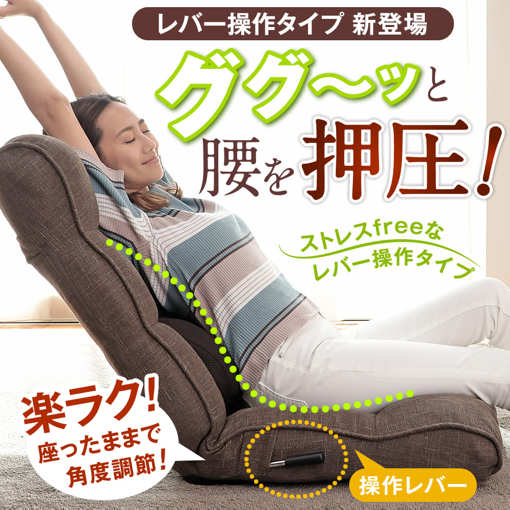 腰の神様がくれた座椅子 【第4弾】ストレスfreeなレバー操作