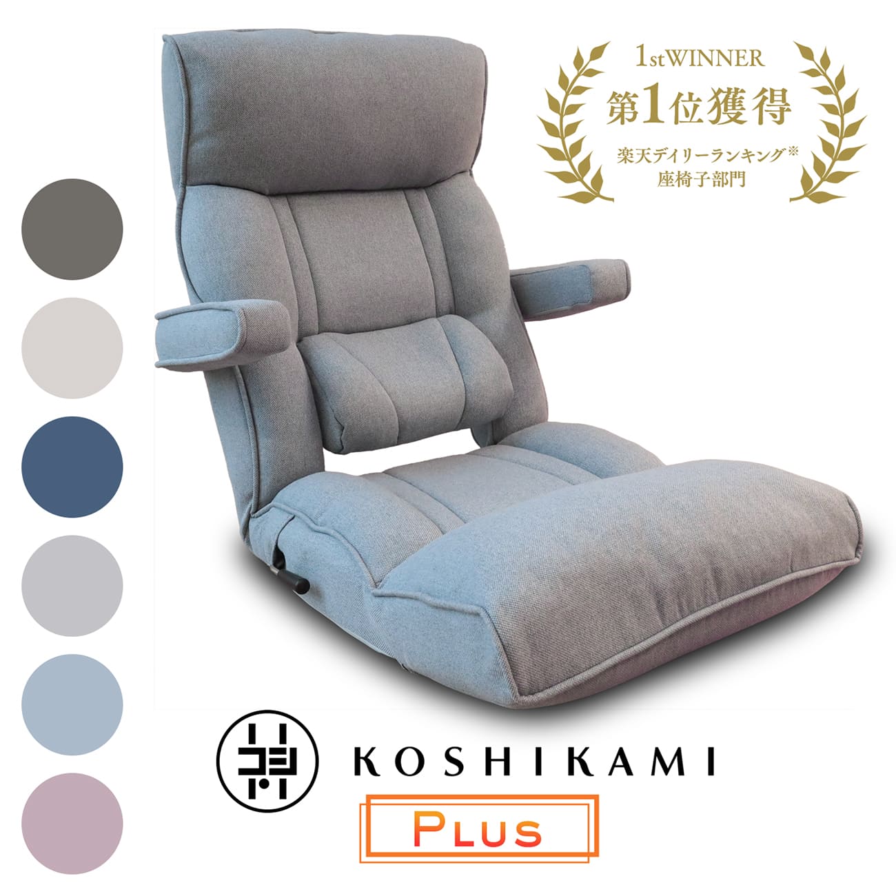 【5%OFFクーポン！4/14 20:00～4/17 9:59迄】腰の神様がくれた座椅子 PLUS スマート肘タイプ ZFK1-ニール/ZFK1-二ーカム | 座椅子 【PLUS】 手すり 腰神 腰痛 肘掛け ハイバック リクライニング リクライニングチェア リクライニングソファ