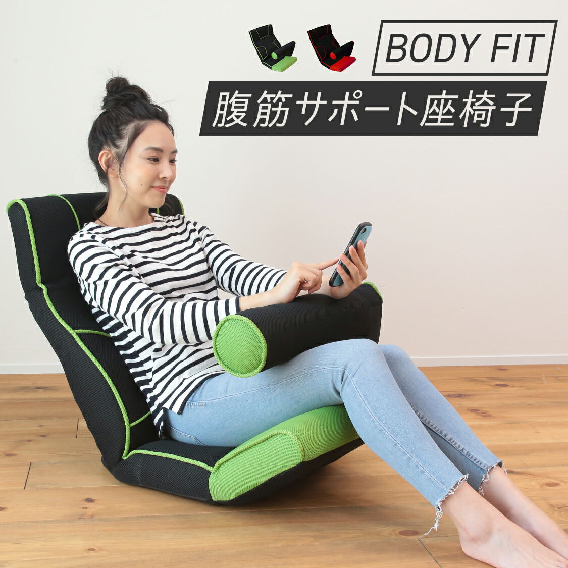 楽天市場 Body Fit 腹筋サポート座椅子 Lff1 アロー 座椅子 一人用 ソファ 低い椅子 低い いす パーソナルチェア 一人用ソファー テレワーク 腹筋 を 鍛える 椅子 かわいい 1人掛け 一人掛け イス チェア チェアー リラックスチェア 母の日 プレゼント 母の日ギフト