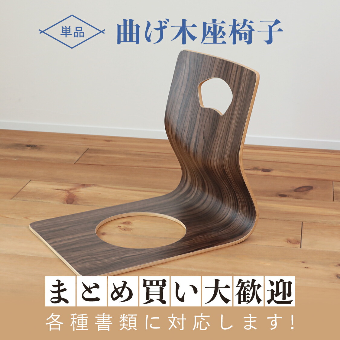 楽天市場 和座椅子 木製 和室 和風 和座いす 和座イス 料亭 旅館 小料理屋 畳 こたつ 客間 客室 業務用 ナチュラル 上品 高級感 座イス 和 座いす 02p03dec16 まくらステーション イプノス