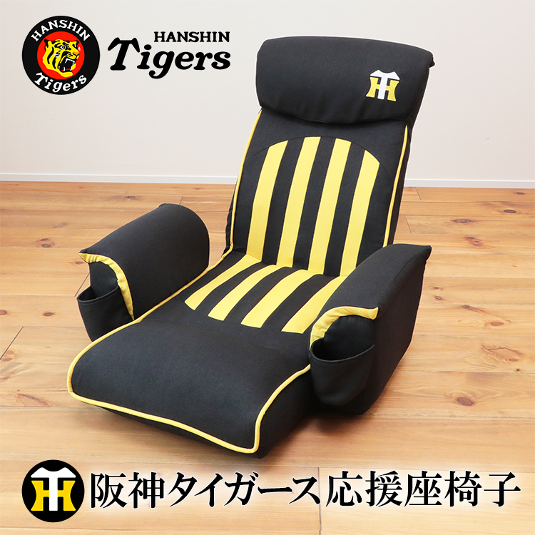 阪神タイガース応援座椅子 KRFT1-コモン | 座椅子 リクライニング 低反発 阪神タイガース 阪神 タイガース 折りたたみ 肘掛け タイガースグッズ 一人掛け プレゼント【応援座椅子】 肘掛け付き ソファー お昼寝ソファ リクライニングチェア ソファ 背もたれ 高い 家具 新生活