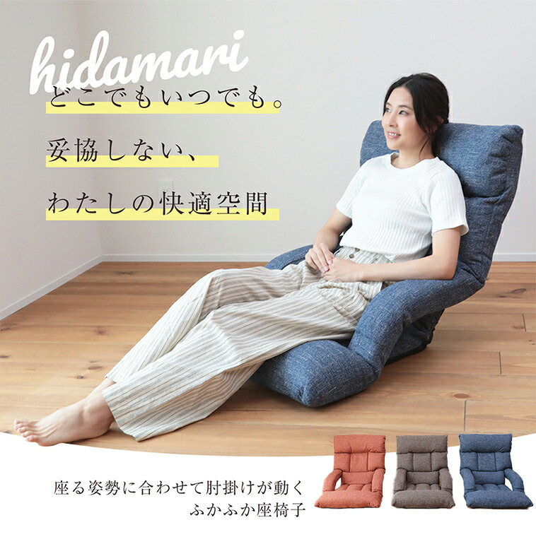 hidamari 座る姿勢に合わせて肘掛けが動くふかふか座椅子 ZKMD-ブルーム | 座椅子 リクライニング 一人用 肘掛け リクライニングチェア 1人用ソファ ハイバック リクライニング座椅子 1人掛け ハイバックソファ ローソファー ヘッドレスト 厚み ソファ 肘掛け付き チェア