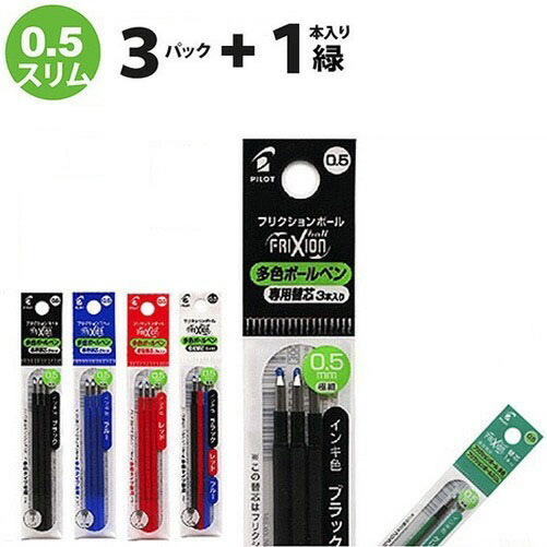楽天市場 フリクションボールペン 多色タイプ替え芯 3本入 0 5mm 3パックと緑替芯1本 名港ショップ 楽天市場店