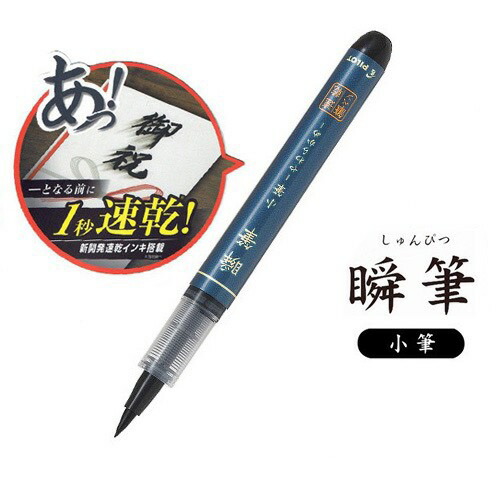 【新品】パイロット 小筆軟筆 筆ペン 廃盤 楽天市場】パイロットPilot 筆ペン/小筆軟筆 P-SN-30KS-B : 紙
