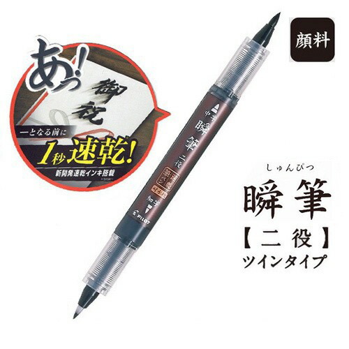 楽天市場】速乾筆ペン 瞬筆 慶弔用ツインタイプ かため 細字
