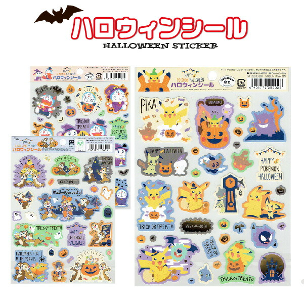 楽天市場 ハロウィンシール キャラ ポケモン ドラえもん チップ デール 名港ショップ 楽天市場店