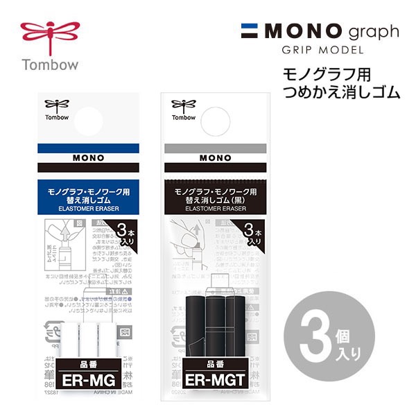 楽天市場】MONO モノグラフ・モノワーク用 替え消しゴム トンボ