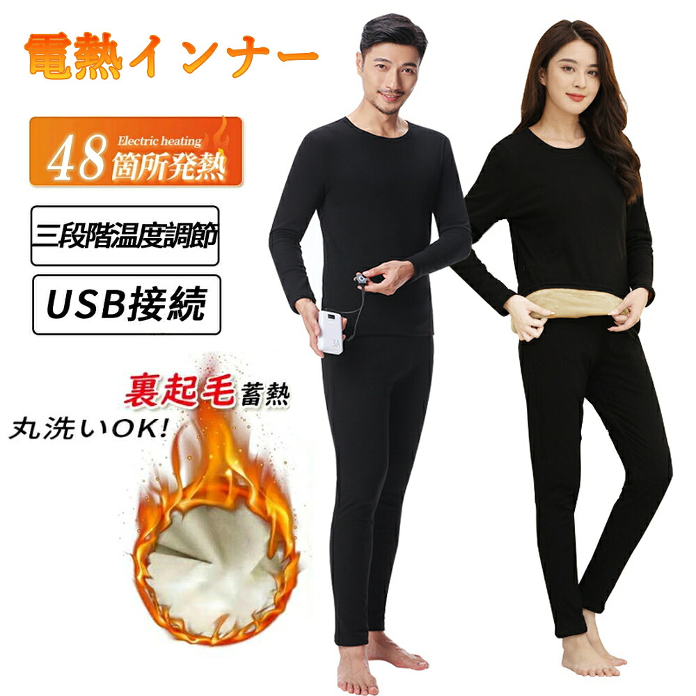 【強化版48箇所発熱＆バッテリー付属2個】 電熱インナー ウェア 上下セット 電熱ウェア バイク 28/32/40/48箇所発熱 日本製ヒーター バッテリー付き 電熱インナーウェア スマホ快適操作 3段階温度 USB給電式 エリア発熱 メンズ レディース 防寒着 暖房服 父母の贈り物｜MEIKOU
