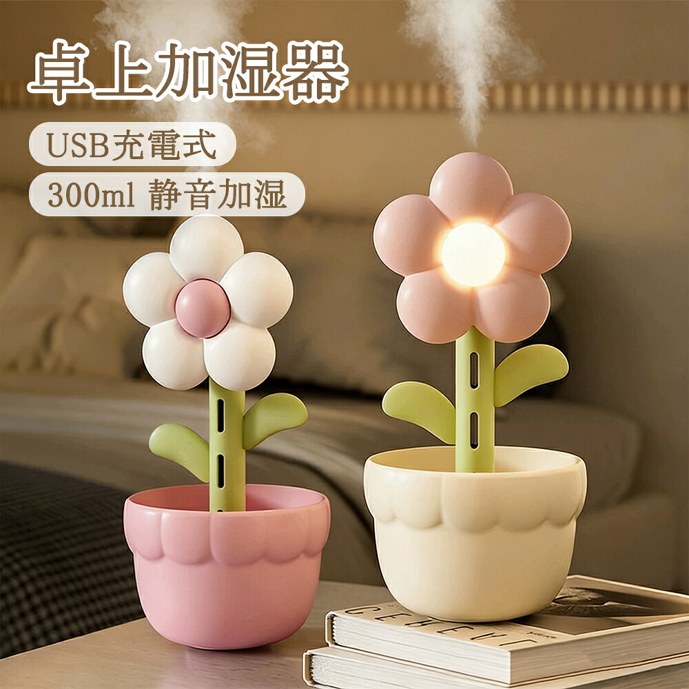【コードレス/静音/ナノミスト】花の形 卓上加湿器 300ml大容量タンク 最大4時間ワイヤレス使用 USB充電 寝室の常夜灯としても最適