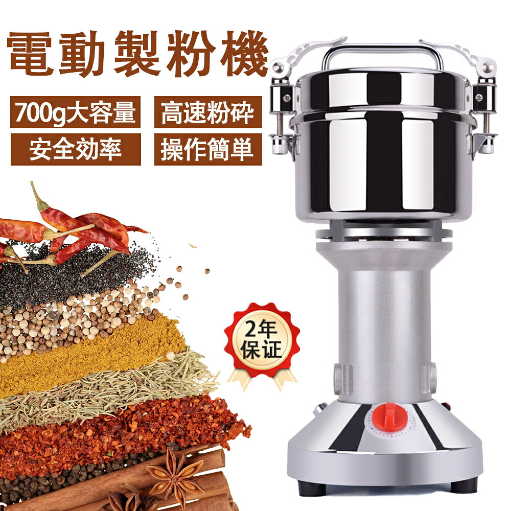 製粉機 家庭用 業務用 電動製粉機 700g粉末ミル 業務用 穀物粉砕機米粉 お米 スパイス お茶 小麦粉 こー ひまめ・乾燥材料のみ適用 安全 小型 1800W 28000rpm/min 過負荷保護 家庭用 業務用 キッチン用品 ギフト プレゼント PSE認証済み 薬草類 乾燥魚肉 香辛料