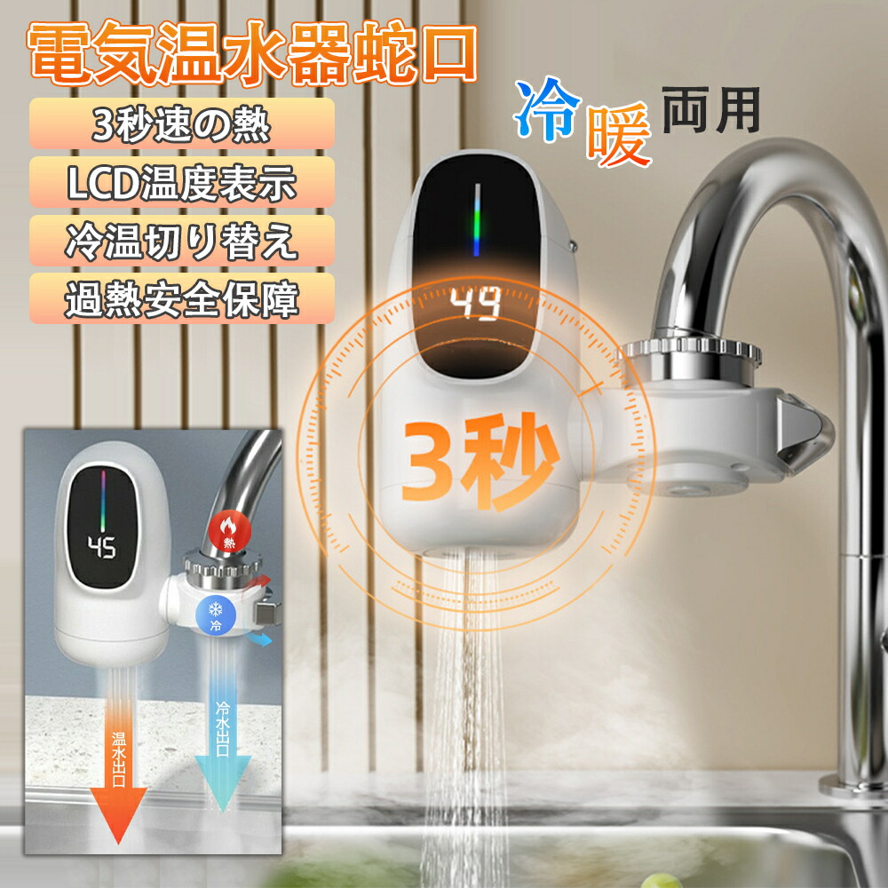 楽天市場】電気式蛇口 電気給湯器 小型 電気温水器 ヒーター 電気水栓