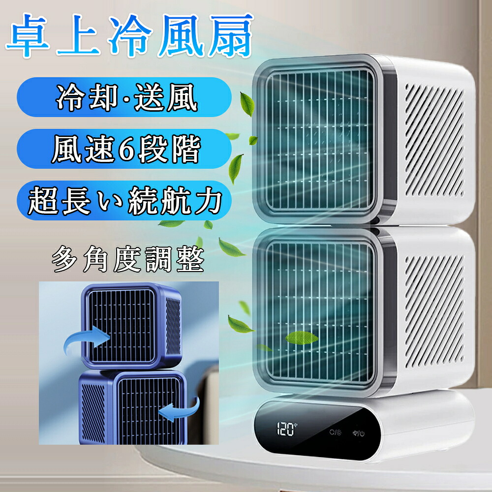 扇風機 冷風扇 卓上 卓上冷風扇 6段階風量調整 16℃強力冷風 USB給電 小型 120°の広範囲 長時間稼働 省エネ 卓上クーラー 持ち運び 冷却 冷感 超静音 多角度自動首振り 涼しい 静音 睡眠 省エネ 脱衣所 寝室 熱中症対策 送料無料【2026夏新登場】|MEIKOU