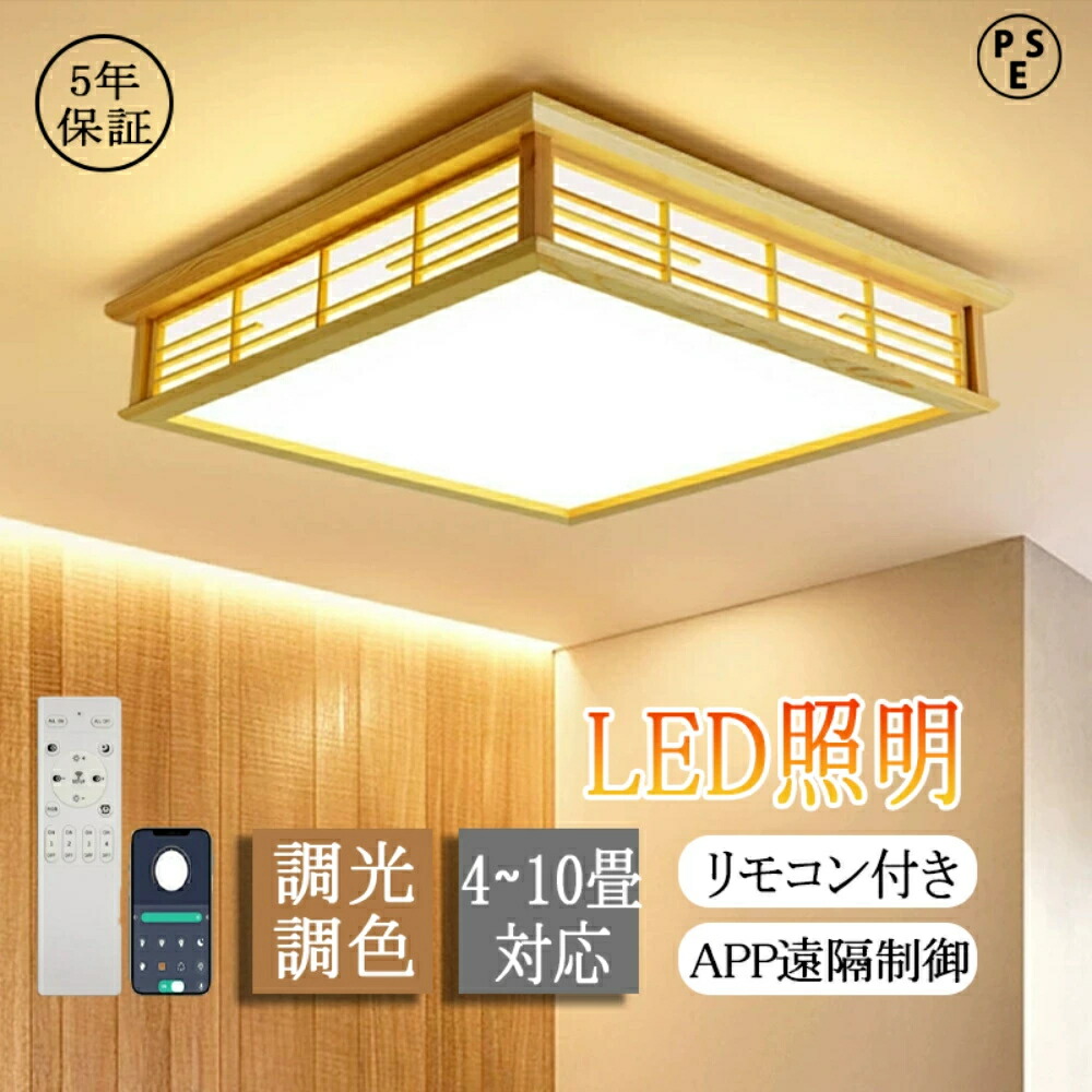 最高限度点火装置 今めかしい 8畳 4畳 6畳 LED点火装置 調光調色遠隔操作付き添い人 和風最高限度点火装置 間接的な行動点火装置 真四角 引掛対応 和室 和風 生まれながら木 臥し所 洋室 和室 点火装置 御茶の間ライ 今めかしい 省エネ 室内装飾 廻廊 初っ切り飾り気の無い 工事不必要