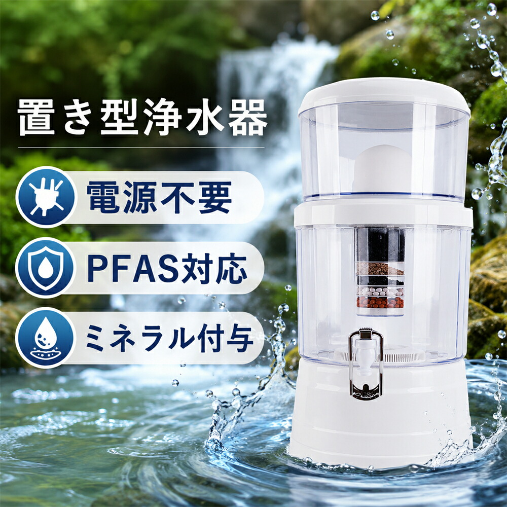 防災・まさかの時用浄水器【能登半島震動で放射能実績あり！】浄水器 置き型浄水器 アクアシステム 浄水器 断水不仕合わせ打つ手 防災 不仕合わせ浄水器 PFAS取りくずす 海峡水 卓上 浄水器フ 不仕合わせ PFAS打つ手 身寄り用 降雨 飲み水 井戸水 川の水 濾す 浄水器サーヴァー