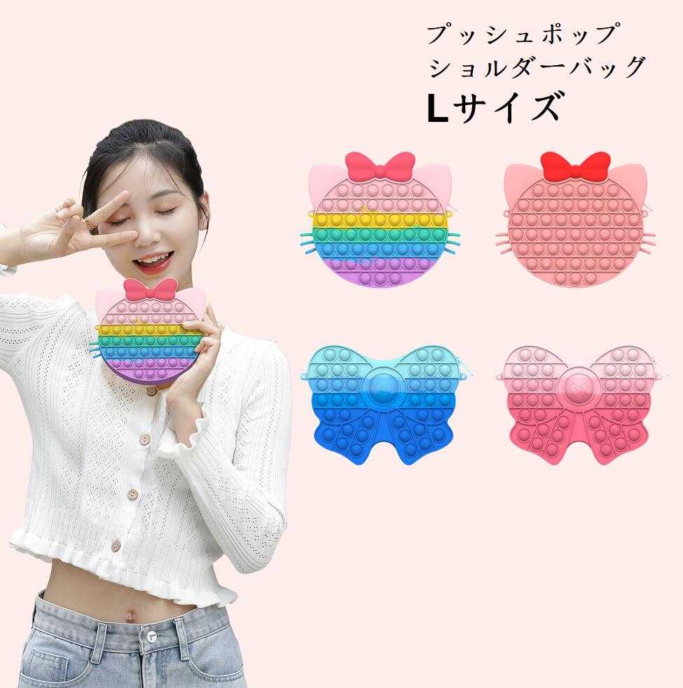 プッシュポップショルダーバッグ 柄付き Lサイズ