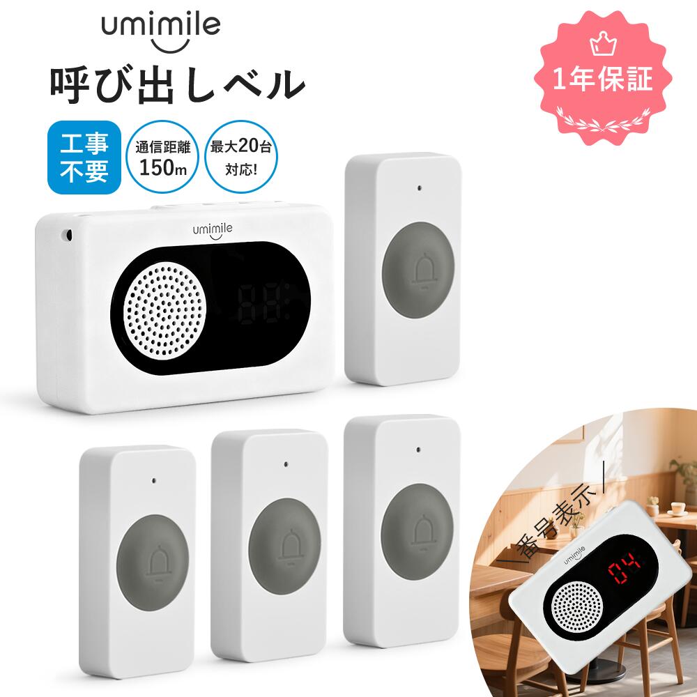 【先着樣クーポンで5980円!】Umimile 呼び出しベル 業務用 飲食店/介護対応 受信機1台+子機6台セット 最大20台拡張可 携帯設計 ワイヤレスチャイム 呼び鈴 日本語放送 日本語説明書付