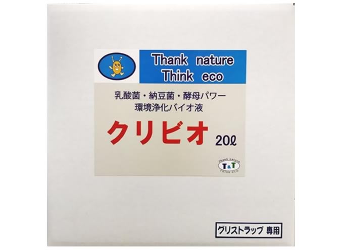 クリビオ 潤滑油落とし穴専用20リッター【貨物輸送無料】