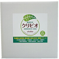 クリビオ 農・園芸用  20リッター【貨物輸送無料】