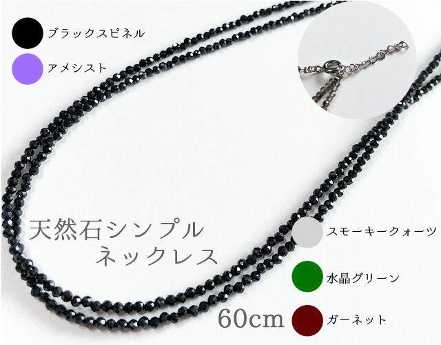 天然石 ネックレス ブラックスピネル　スモーキークォーツ　ガーネット　アメシスト　グリーンメノウ 【天然石シンプルネックレス 60cm】(SS)